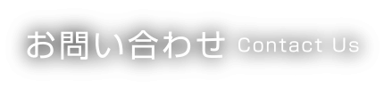 お問い合わせ