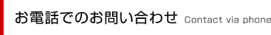 お電話でのお問合せ Contact via phone