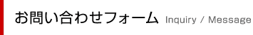 お問合せフォーム Inquiry / Message