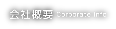 会社概要