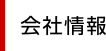 会社情報