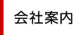 会社案内
