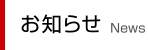 お知らせ