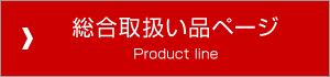 総合取扱い品ページ