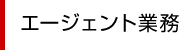 エージェント業務