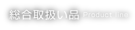 総合取扱い品