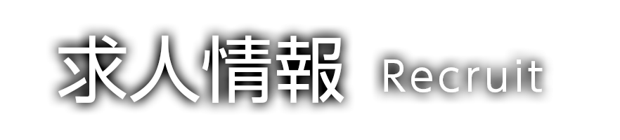 求人情報